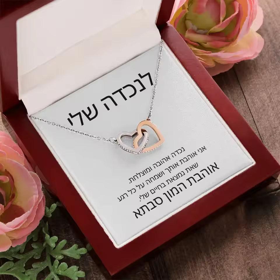 לנכדתי - שרשרת לבבות - באהבה, סבתא