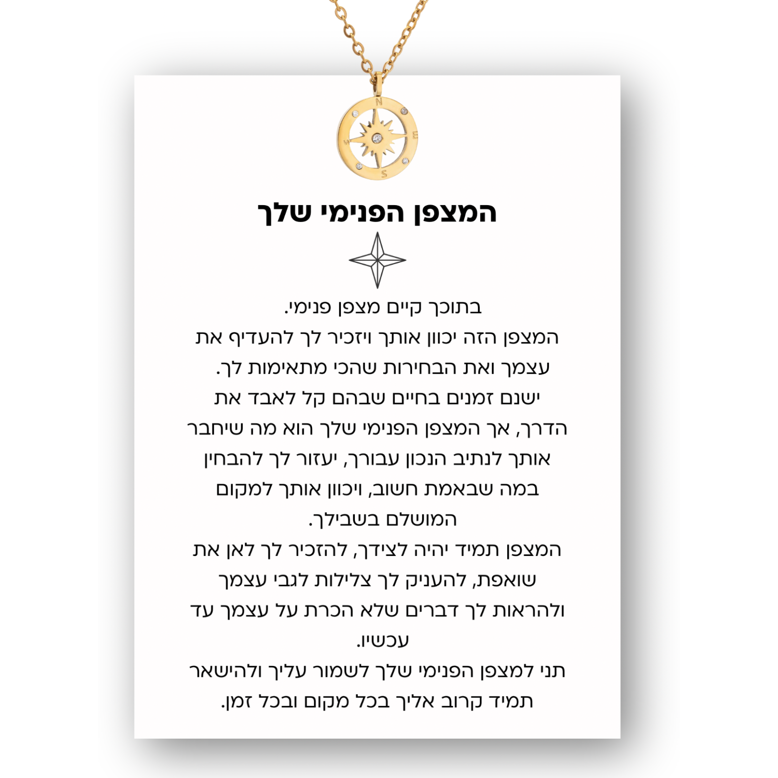 שרשרת המצפן הפנימי