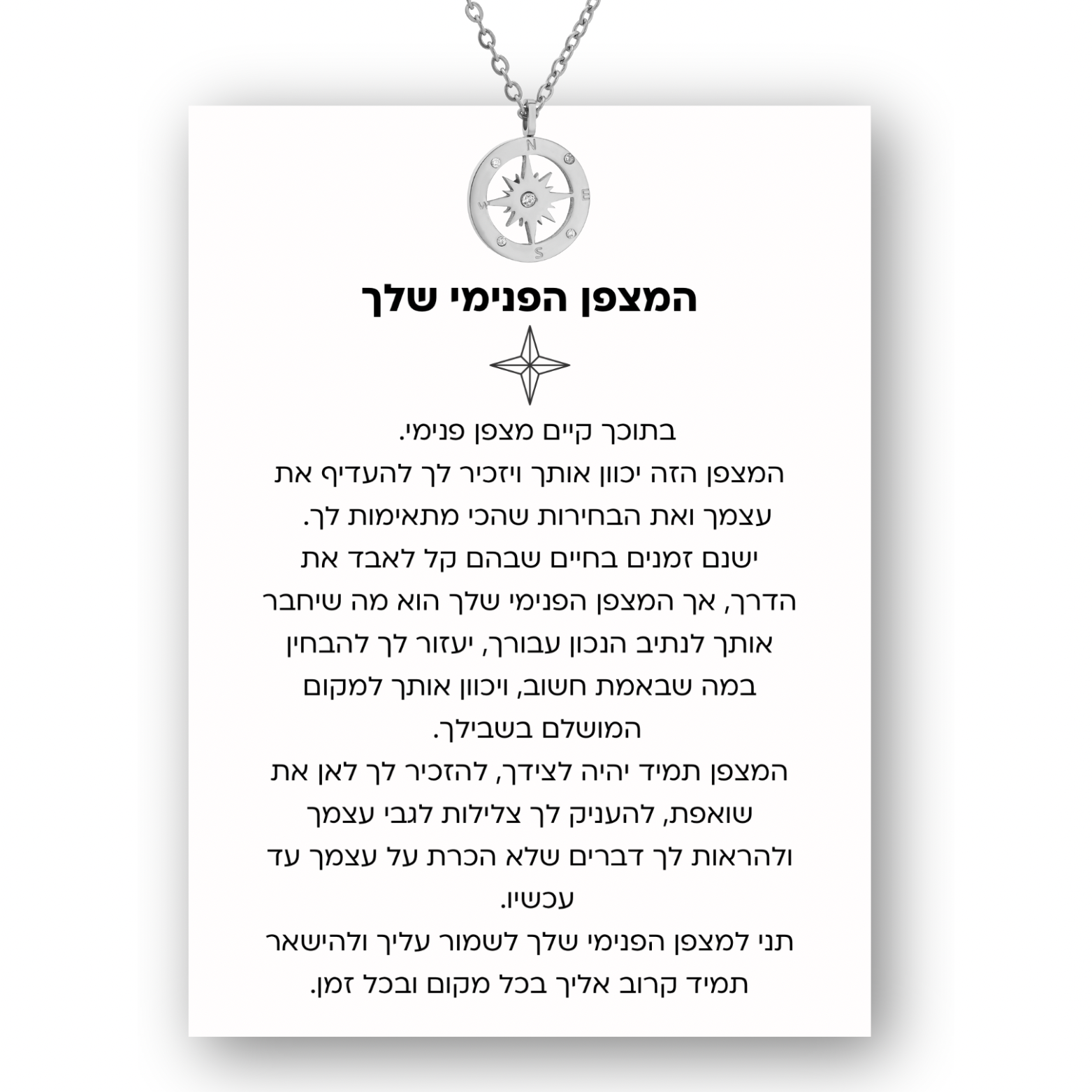 שרשרת המצפן הפנימי