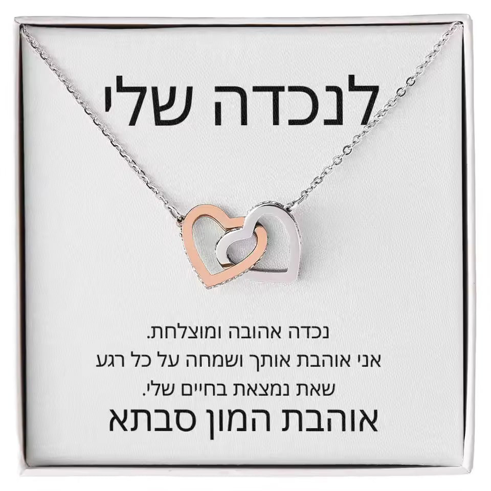 לנכדתי - שרשרת לבבות - באהבה, סבתא