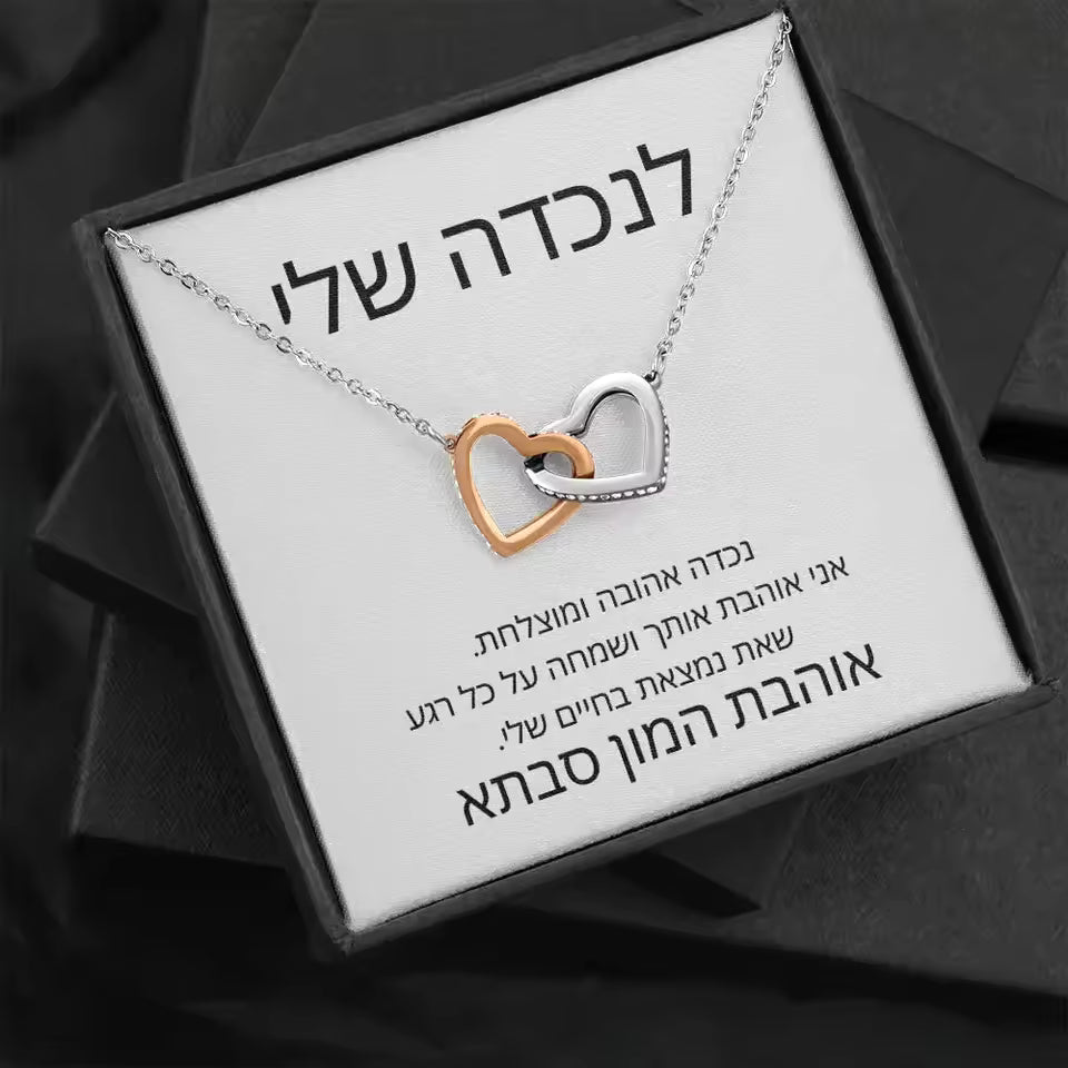 לנכדתי - שרשרת לבבות - באהבה, סבתא